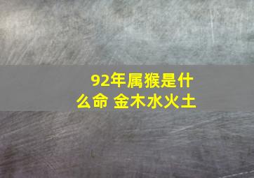 92年属猴是什么命 金木水火土